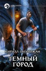 Скачать книгу Темный город автора Кирилл Запорожан