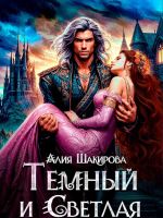 Скачать книгу Темный и Светлая автора Алия Шакирова
