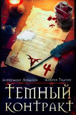 Новая книга Темный контракт. Книга 4 автора Андрей Ткачев