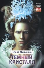 Скачать книгу Темный кристалл автора Елена Минькина