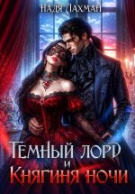 Скачать книгу Темный лорд и княгиня ночи автора Надя Лахман