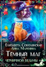 Скачать книгу Темный маг для Черничной ведьмы автора Елизавета Соболянская