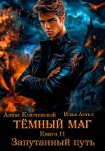 Скачать книгу Тёмный маг. Книга 11. Запутанный путь автора Алекс Ключевской (Лёха)