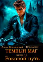 Скачать книгу Тёмный маг. Книга 14. Роковой путь автора Алекс Ключевской (Лёха)