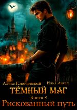 Скачать книгу Тёмный маг. Книга 8. Рискованный путь автора Алекс Ключевской (Лёха)
