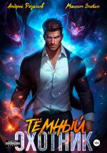 Скачать книгу Темный Охотник автора Андрей Розальев