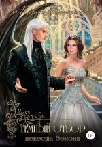 Скачать книгу Темный отбор. Невеста демона автора Мария Боталова