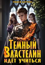 Скачать книгу Тёмный Властелин идёт учиться автора Павел Барчук