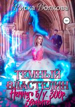Скачать книгу Темный властелин. Немного б.у. 300 р. Звоните! автора Риска Волкова