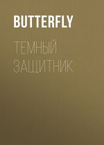 Новая книга Темный защитник автора Butterfly