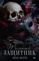 Скачать книгу Тёмный защитник автора Ноа Хоуп