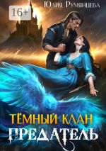 Новая книга Тёмный Клан. Предатель автора Юлия Румянцева