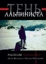 Скачать книгу Тень альпиниста автора Сергей Жигалкин