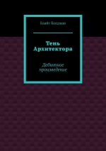 Скачать книгу Тень Архитектора. Дебютное произведение автора Блайт Колдман