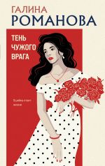 Скачать книгу Тень чужого врага автора Галина Романова