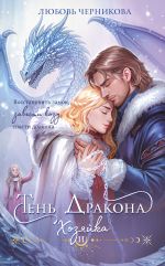 Новая книга Тень дракона. Хозяйка автора Любовь Черникова