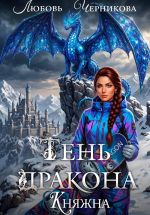 Новая книга Тень дракона. Княжна автора Любовь Черникова