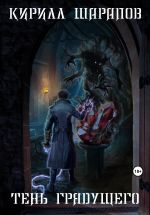 Скачать книгу Тень грядущего автора Кирилл Шарапов