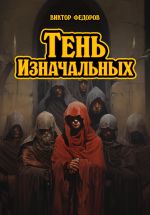 Скачать книгу Тень Изначальных автора Виктор Фёдоров