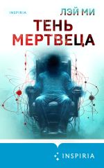 Скачать книгу Тень мертвеца. Последнее дело Фан Му автора Лэй Ми