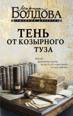 Новая книга Тень от козырного туза автора Марина Болдова