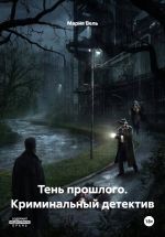 Скачать книгу Тень прошлого. Криминальный детектив автора Мария Вель
