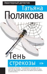 Скачать книгу Тень стрекозы автора Татьяна Полякова