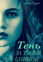 Скачать книгу Тень за твоей спиной автора Инна Разина