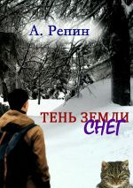 Скачать книгу Тень Земли: Снег автора Андрей Репин