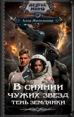 Скачать книгу Тень землянки автора Алла Железнова