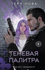 Скачать книгу Теневая палитра автора Тери Нова