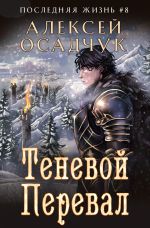 Новая книга Теневой перевал автора Алексей Осадчук