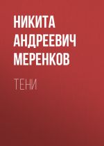 Скачать книгу Тени автора Никита Меренков