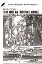 Скачать книгу Тени имён на тарусских холмах автора Ирина Антонова