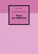 Скачать книгу Тени на асфальте автора Ян Сагитов