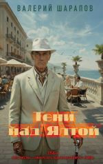 Скачать книгу Тени над Ялтой автора Валерий Шарапов