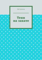 Скачать книгу Тени на закате автора Ян Сагитов