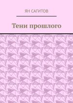 Скачать книгу Тени прошлого автора Ян Сагитов