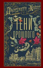 Скачать книгу Тени прошлого автора Джорджетт Хейер