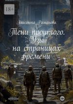 Скачать книгу Тени прошлого. Узы на страницах времени автора Элисента Романова