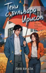 Скачать книгу Тени с бульвара Ирисов автора Лия Виата