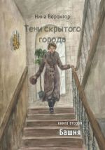 Скачать книгу Тени скрытого города. Книга вторая. Башня автора Нина Воронгор