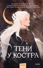 Скачать книгу Тени у костра автора Екатерина Шабнова