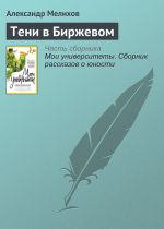 Скачать книгу Тени в Биржевом автора Александр Мелихов