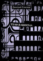 Скачать книгу Тени Вавилона автора Дмитрий Елисеев