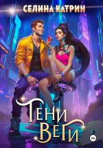 Скачать книгу Тени Веги автора Селина Катрин