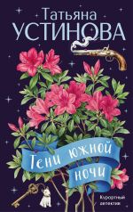 Новая книга Тени южной ночи автора Татьяна Устинова