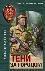 Новая книга Тени за городом автора Александр Тамоников