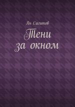 Скачать книгу Тени за окном автора Ян Сагитов