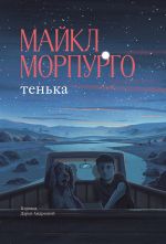 Новая книга Тенька автора Майкл Морпурго